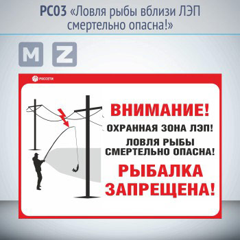 Информационный щит «Ловля рыбы вблизи ЛЭП смертельно опасна!», PC03